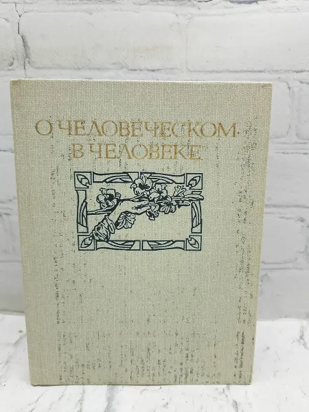Не указаны О человеческом в человеке