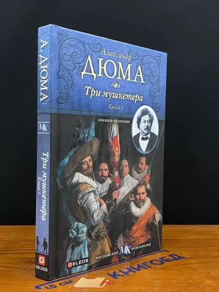 Издательство Столица Три мушкетера. Книга 1 — Александр Дюма