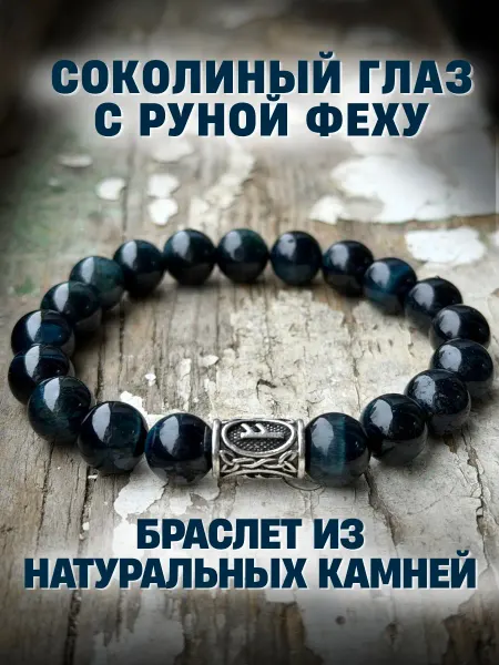 GRIMUAR Браслет из камней соколиный глаз 10 мм