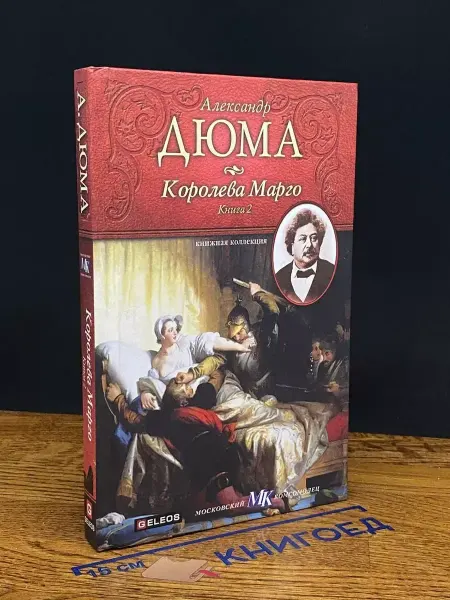 Архивконсалт Королева Марго. Книга 2 — издание 2010 года