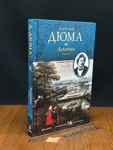 Архивконсалт Асканио. Книга 2 — Александр Дюма, классика