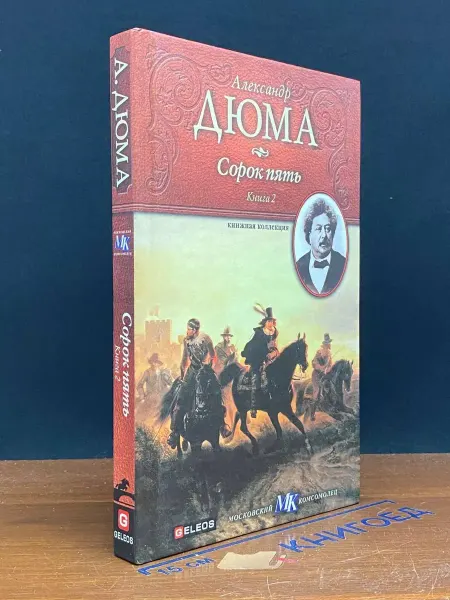 Издательство Столица Сорок пять. Книга 2 — Александр Дюма, классика