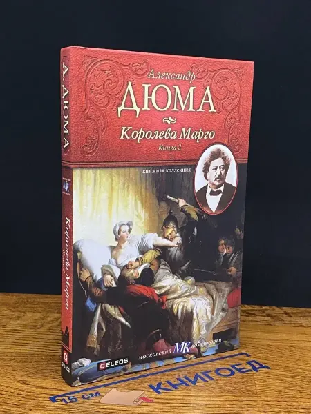 Издательство Столица Королева Марго. В 2 книгах. Книга 2 — французская классика