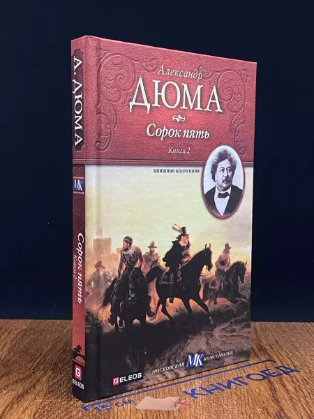 Издательство Столица Сорок пять. Книга 2 — классика, Книжная коллекция МК