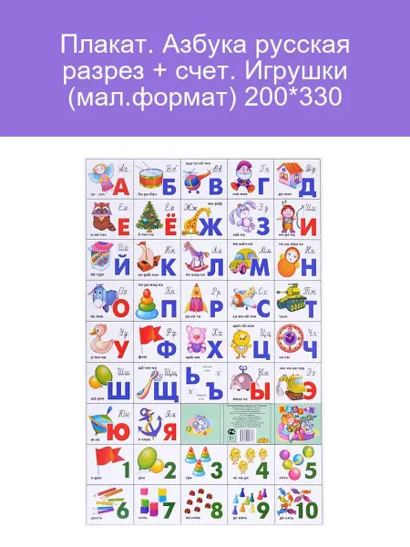 Плакат Азбука русская разрезная + счет, игрушки, 200x330