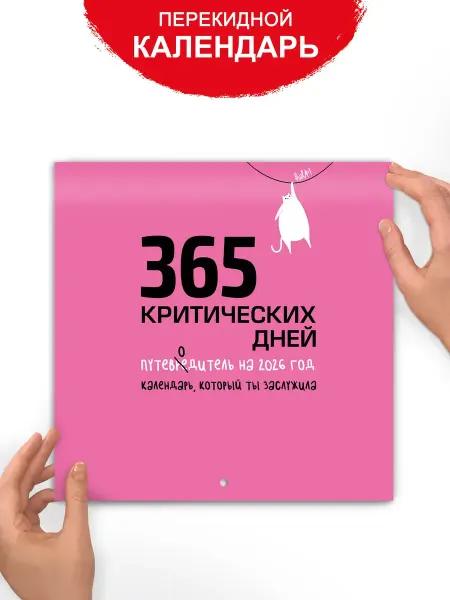 ТМ Империя поздравлений Календарь перекидной женский с приколом на 2026 год
