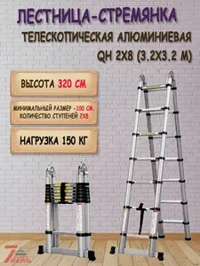 Лестница стремянка телескопическая 2x8 - 6,4 м