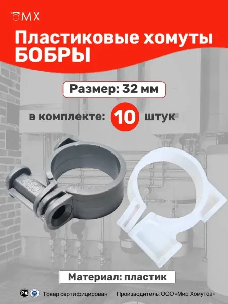 МИР ХОМУТОВ Пластиковые хомуты Бобры 32мм, 10 шт МХ