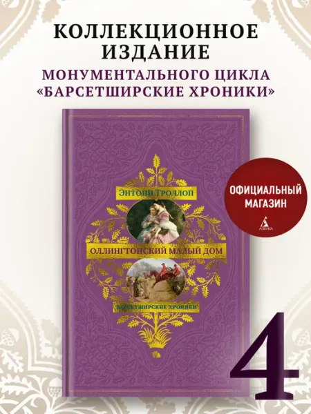 Азбука Барсетширские хроники. Книга 4. Оллингтонский Малый дом