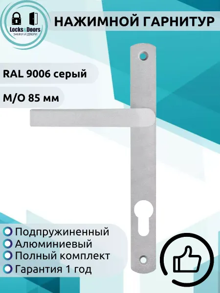 Нажимной гарнитур 85 RAL 9006 серый