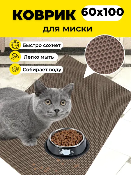 EVKKA Коврик под миску для кошек собак 60х100 см
