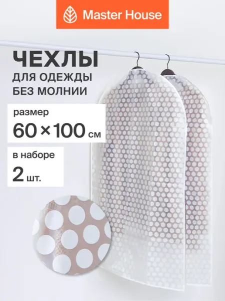 Master House Чехлы для одежды без молнии прозрачные 60х100 набор 2 шт