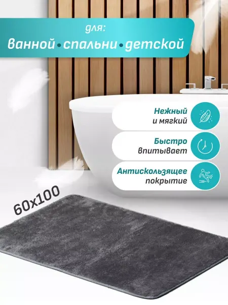 RoomHome Коврик для ванной и туалета противоскользящий мягкий 60х100