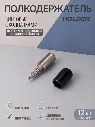 Cаморезные полкодержатели с защитными колпачками, для полок в шкафах, 12 штук