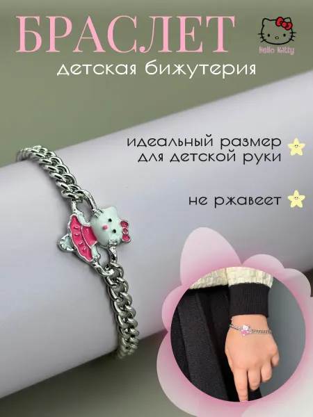 Jasmine jewelry Браслет детская бижутерия с котиком Hello Kitty