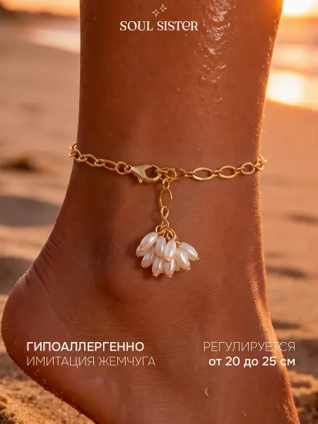 Soul Sister Outlet Браслет на ногу женский анклет с жемчугом бижутерия