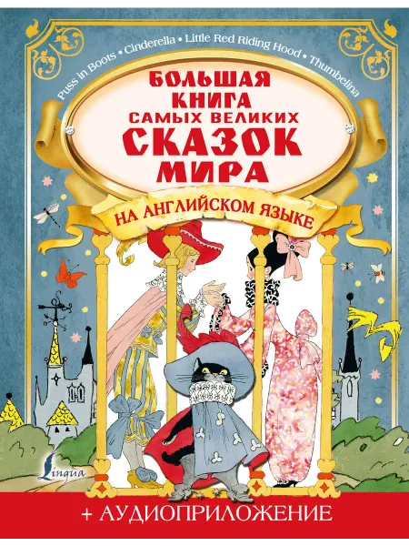 Издательство АСТ Большая книга самых великих сказок мира на английском языке