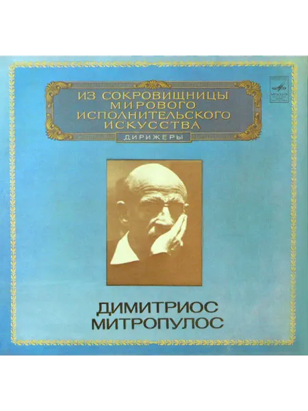 Г. Берлиоз, Нью-Йоркский Филармонический Оркестр, Димитриос