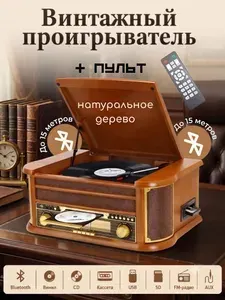 Проигрыватель виниловых пластинок, кассет и CD с FM AM радио