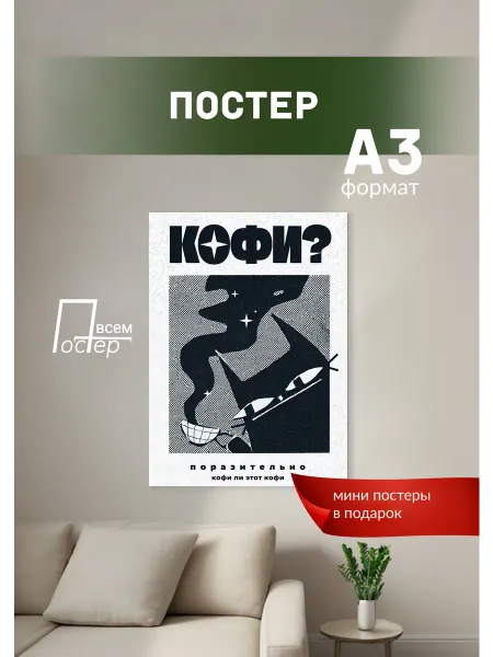 Постер всем Постер на стену Кофи?