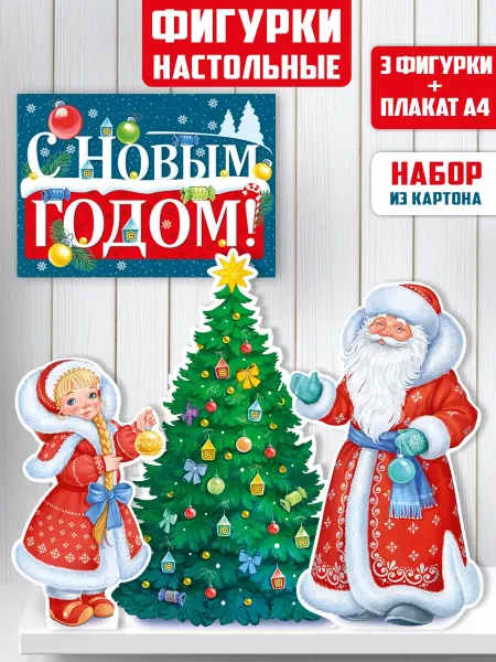 ТМ Империя поздравлений плакат С новым годом! оформление в детском саду и школе