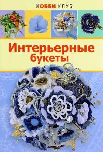 Интерьерные букеты. Книги по рукоделию | Киселева Н. Ю.