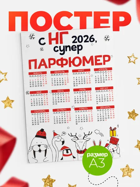 КлассныеШтучки Календарь С НГ, супер парфюмер