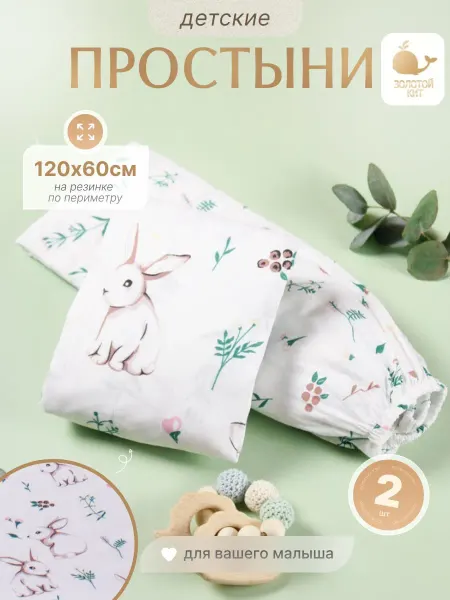 Золотой Кит Простынь детская на резинке 60х120 (2шт)