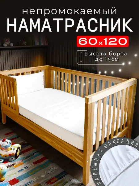 ООО "ШФ Абсолют" Наматрасник детский непромокаемый 60х120 с бортом