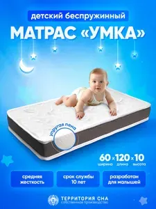 Ортопедический матрас для новорожденных в детскую кроватку Умка 60х120 см. Анатомический эффект, беспружинный