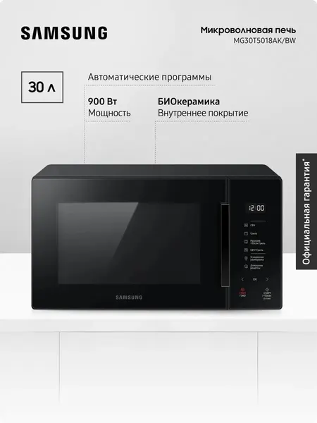 Отдельностоящая микроволновая печь Samsung MG30T5018AK/BW 30 л, 2900 Вт, гриль, эко фритюр, авто программы (+разморозка и режим для выпечки), биокерамическое покрытие, сенсорное управление