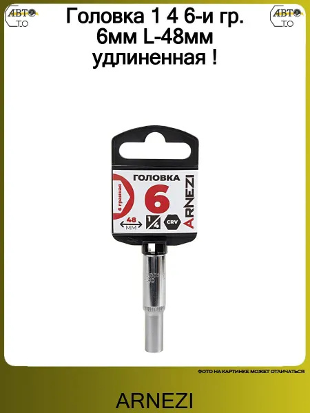 ARNEZI Головка 1 4 6-и гр. 6мм L-48мм удлиненная