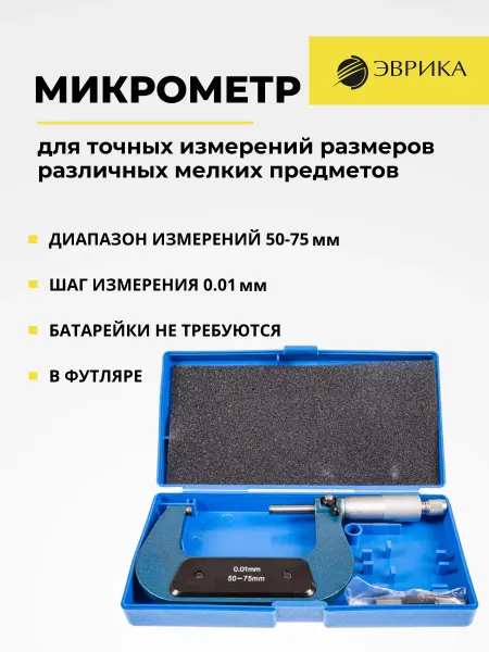ЭВРИКА Микрометр 50-75мм, 0.01мм ER-05075