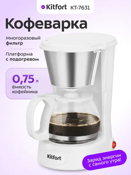 Кофеварка Kitfort КТ-7631, 0,75 л емкость кофейника, капельная система