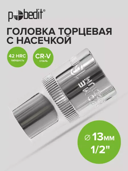 Pobedit Головка торцевая 13 мм 1 2" шестигранная с насечками Cr-V