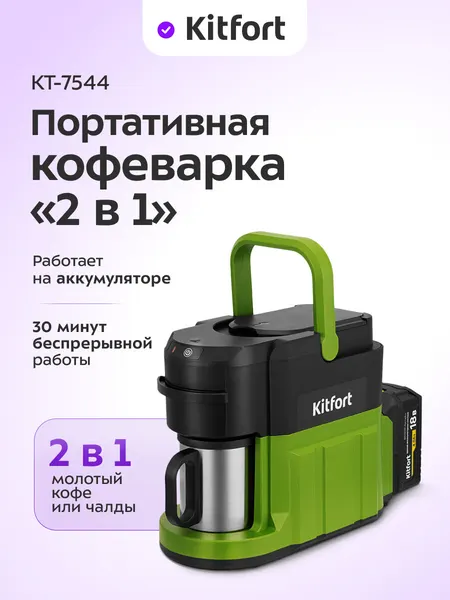 Портативная кофеварка "2 в 1" Kitfort КТ-7544 - 500 Вт мощность