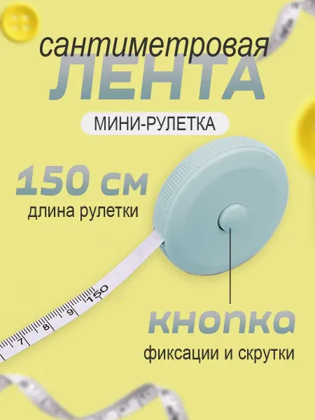 Дом'ОК Рулетка измерительная 1.5 м