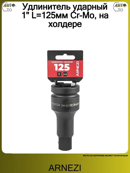 ARNEZI Удлинитель ударный 1" L=125мм Cr-Mo, на холдере
