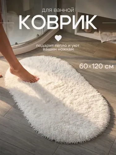 Коврик для ванной большой пушистый Birdhouse, белый, 60х120см