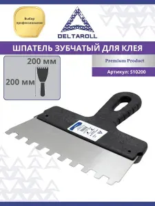 Deltaroll Шпатель зубчатый 200мм зуб 10х10 мм для клея