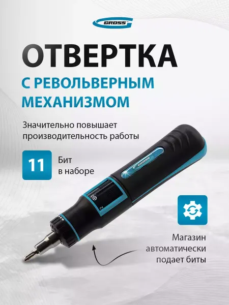 GROSS Отвертка реверсивная, трещотка и биты, 11603