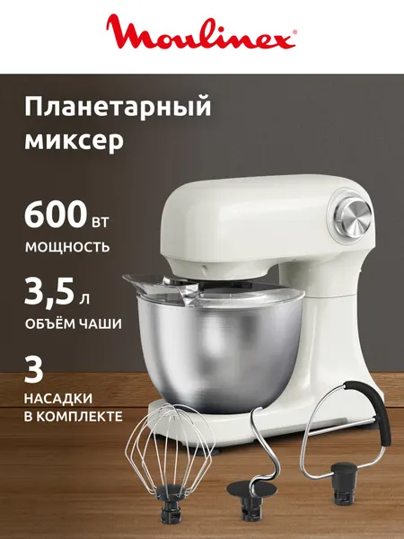 Планетарный миксер Moulinex Bake Easy QA140AF1, 600 Вт, 3.5 л, 12 скоростей, 3 насадки, кремовый