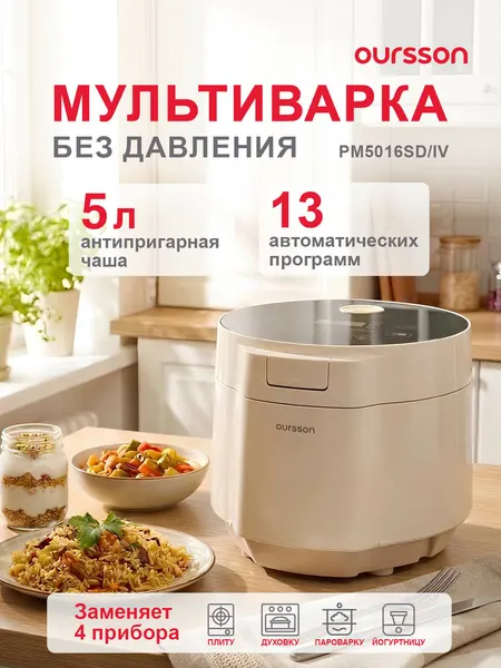Мультиварка Oursson "Слоновая кость" PM5016SD/IV, антипригарное покрытие, 13 программ, 5л