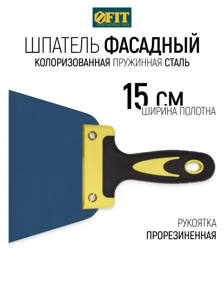 FIT FINCH INDUSTRIAL TOOLS FIT Шпатель строительный 150 мм фасадный, пружинная сталь