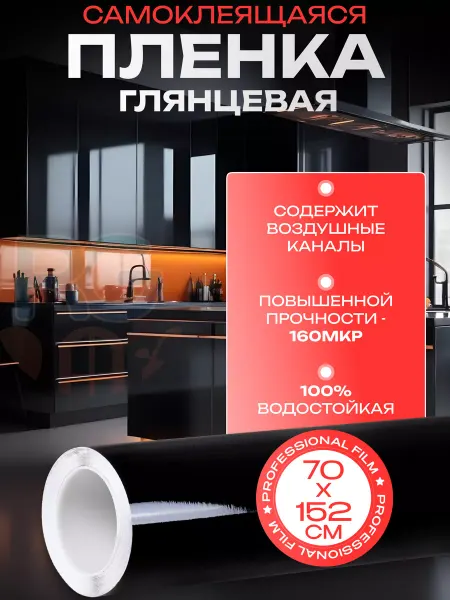 Reton Group Глянцевая черная пленка на холодильник 152х70см