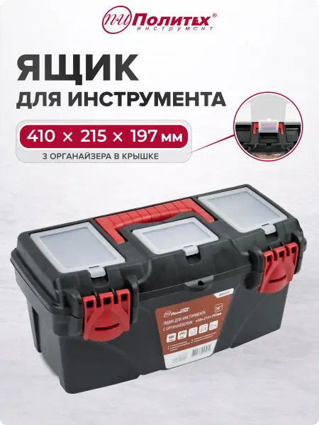 Политех-инструмент Ящик для инструмента 16'' 410*215*197 мм с 3 органайзерами