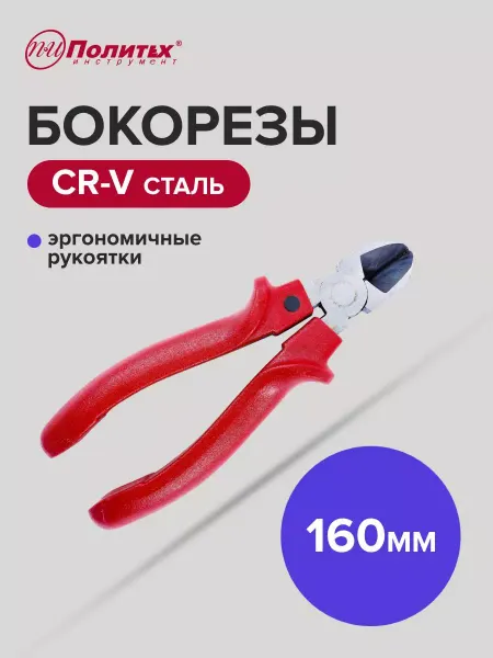 Политех-инструмент Бокорезы Eko (Эко) Cr-V 160 мм