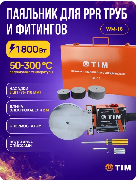 TIM Паяльник для сварки пластиковых труб WM-16 1800 Вт