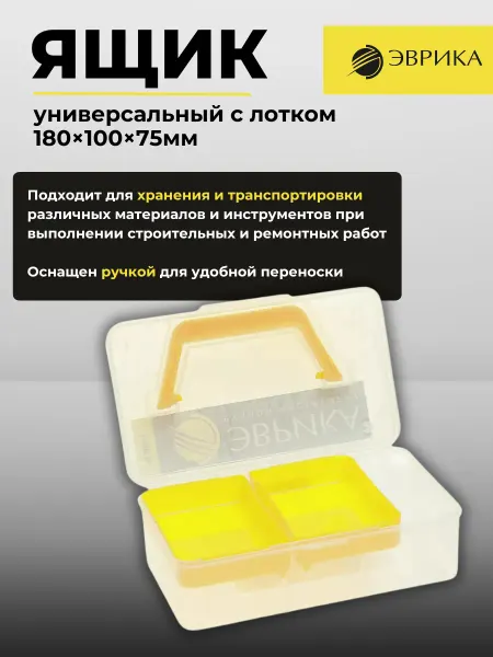 ЭВРИКА Ящик универсальный с лотком 180х100х75мм