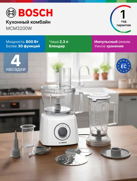 Bosch Кухонный комбайн MCM3200W, 800 Вт, 2.3 л, 4 насадки, 2 скорости, импульсный режим, блендер, белый